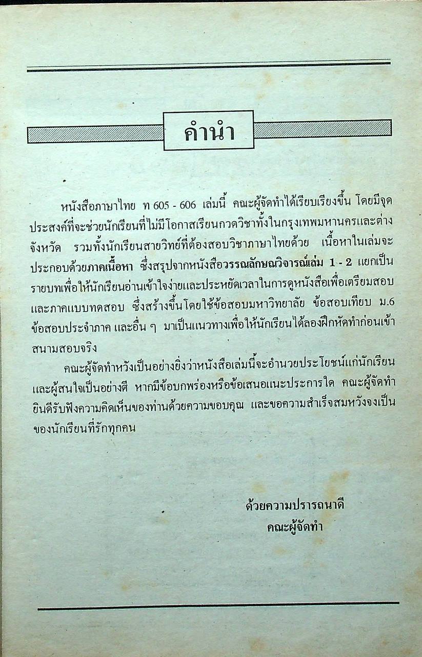 คู่มือ-เตรียมสอบ ภาษาไทย ชั้นมัธยมศึกษาปีที่ 6 วรรณลักษณวิจารณ์เล่ม 1-2 ท 605, ท 606