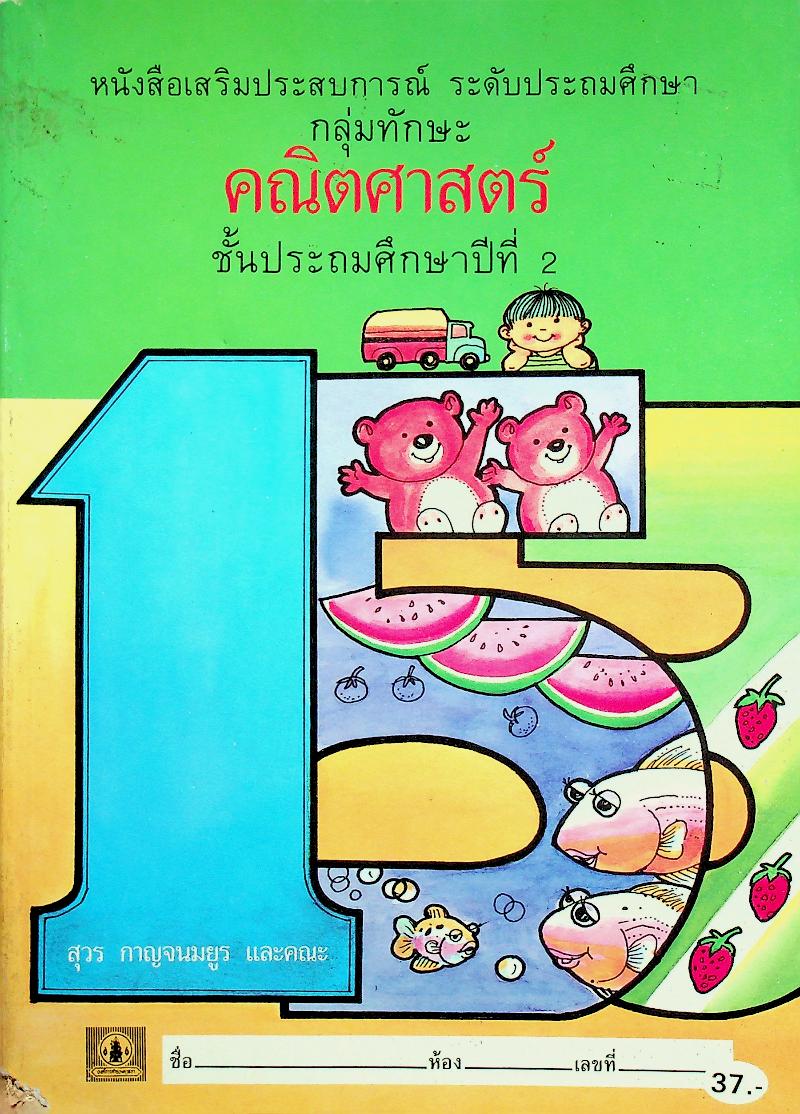 หนังสือเสริมประสบการณ์ ระดับประถมศึกษา กลุ่มทักษะคณิตศาสตร์ ชั้นประถมศึกษาปีที่ 2