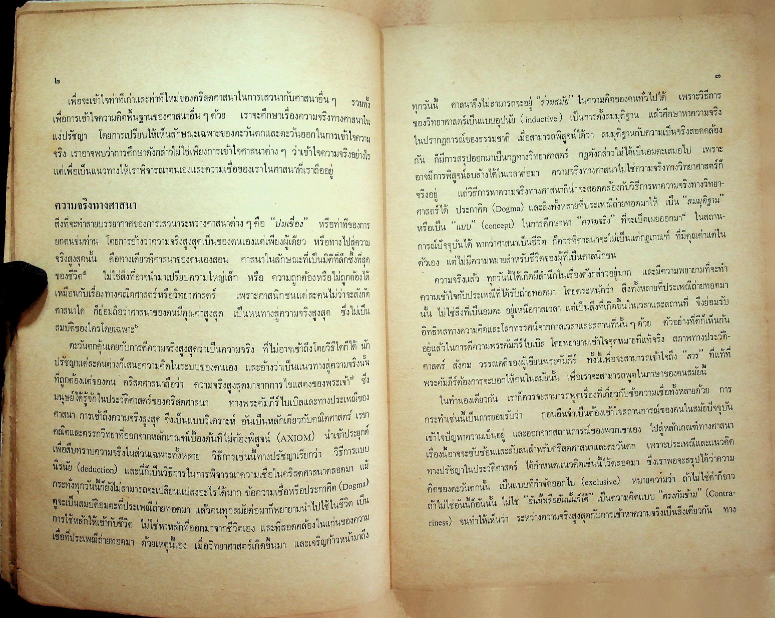 คน : ในทรรศนะของพุทธศาสนา อิสลาม และคริสตศาสนา