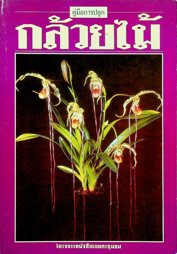 คู่มือการปลูก กล้วยไม้