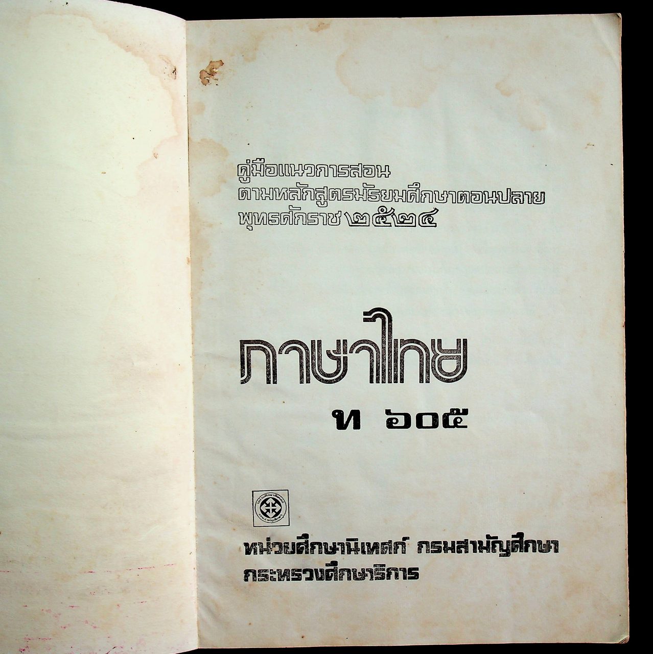 คู่มือแนวการสอน ตามหลักสูตรมัธยมศึกษาตอนปลาย พุทธศักราช ๒๕๒๔ ภาษาไทย ท ๖๐๕