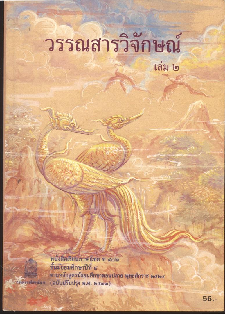 หนังสือเรียนภาษาไทย ม.1 ถึง ม.6 ครบชุด 9 เล่ม