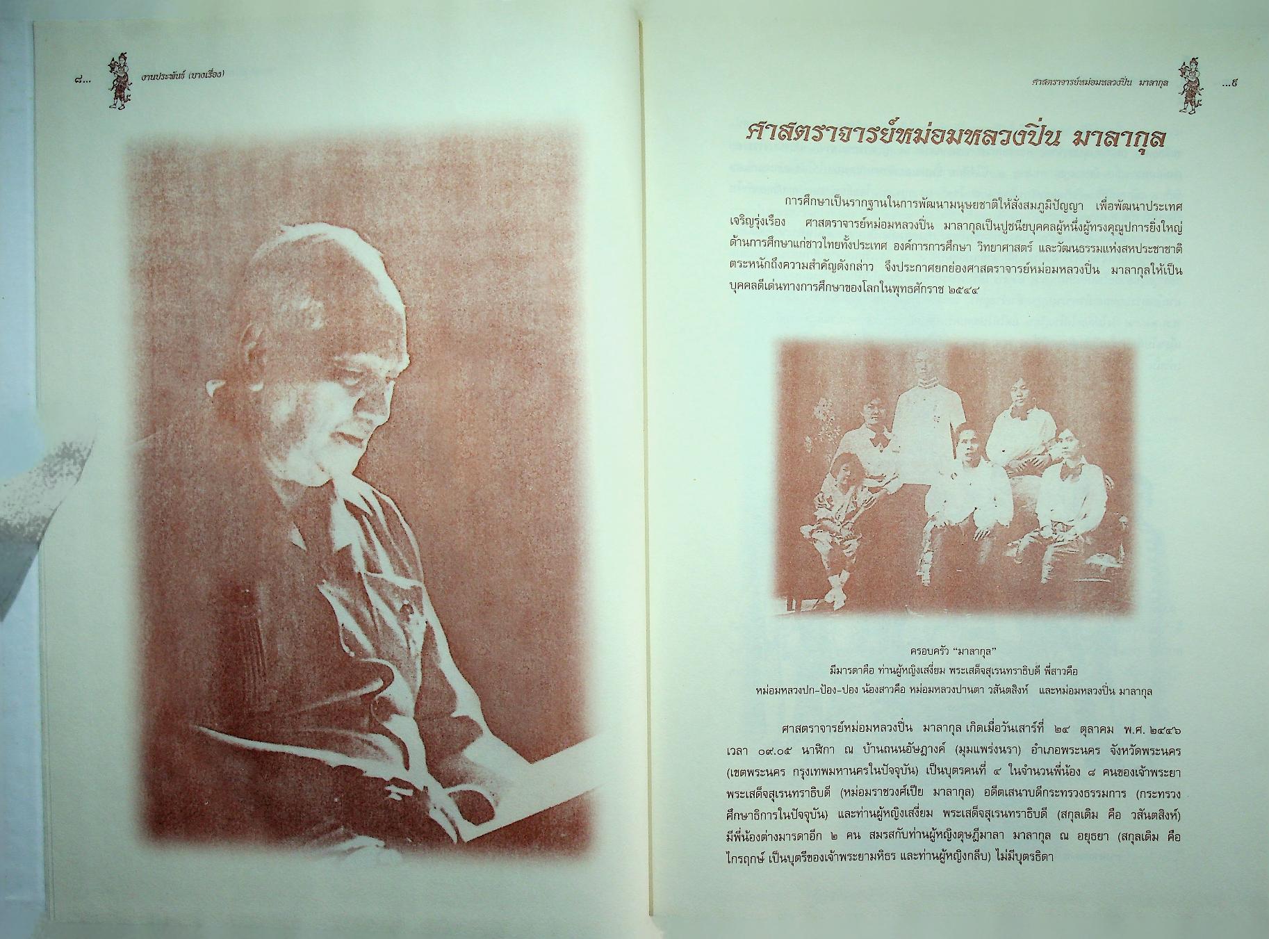 งานประพันธ์ (บางเรื่อง) ของ หม่อมหลวงปิ่น มาลากุล