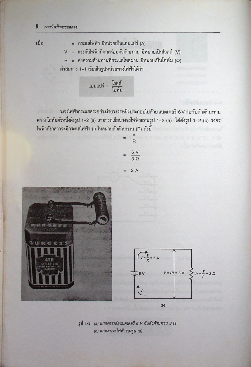 วงจรไฟฟ้ากระแสตรง (ภาคทฤษฎี)