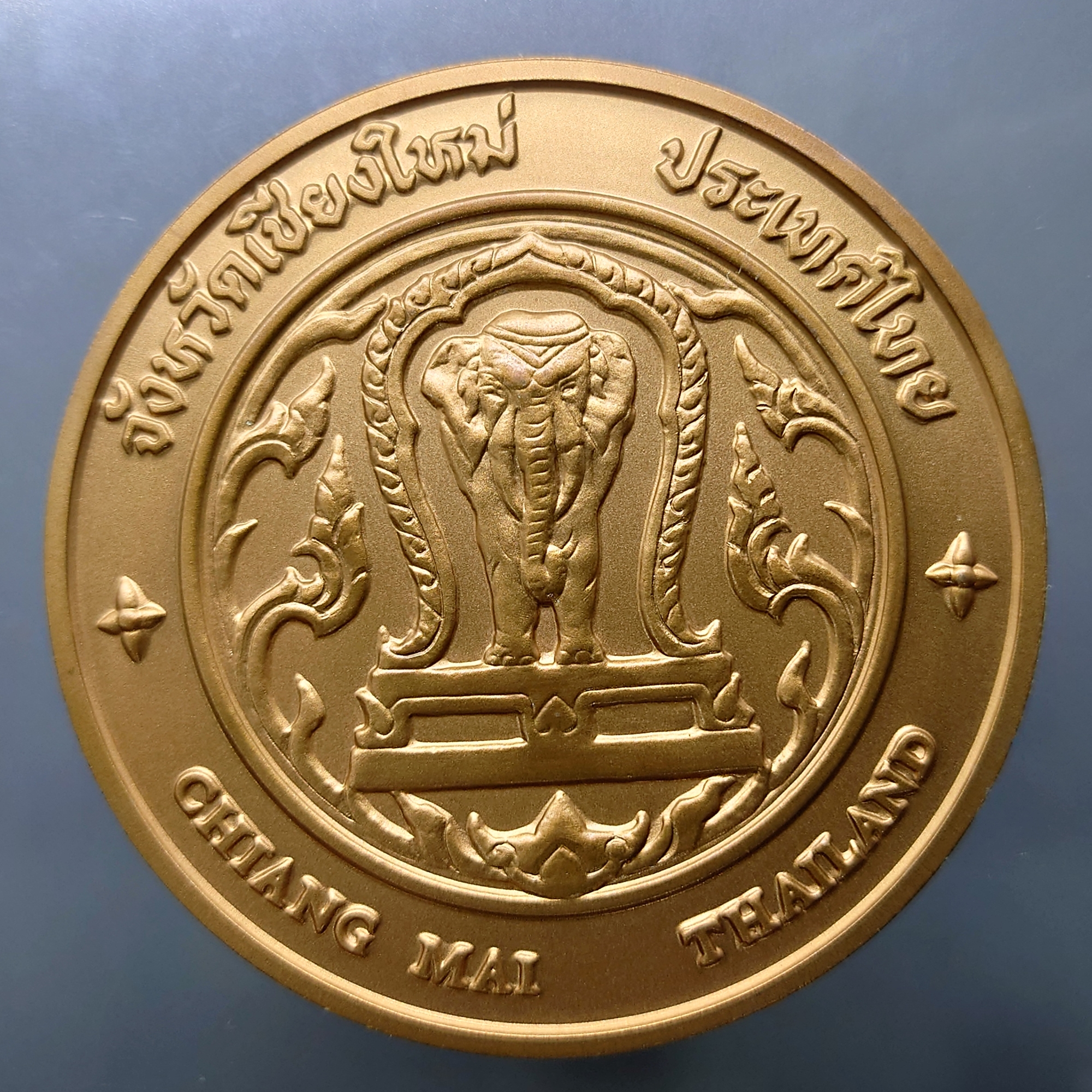เหรียญประจำจังหวัด เหรียญที่ระลึก จังหวัด เชียงใหม่ ขนาด 7 ซม.