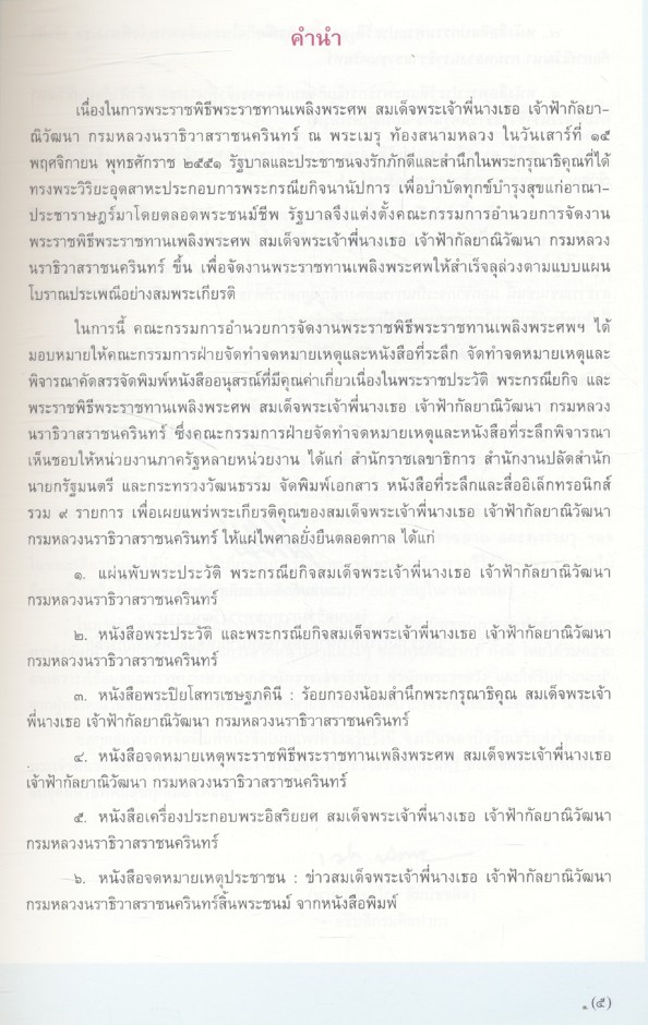 เครื่องประกอบพระอิสริยยศ สมเด็จพระเจ้าพี่นางเธอ เจ้าฟ้ากัลยาณิวัฒนา กรมหลวงนราธิวาสราชนครินทร์