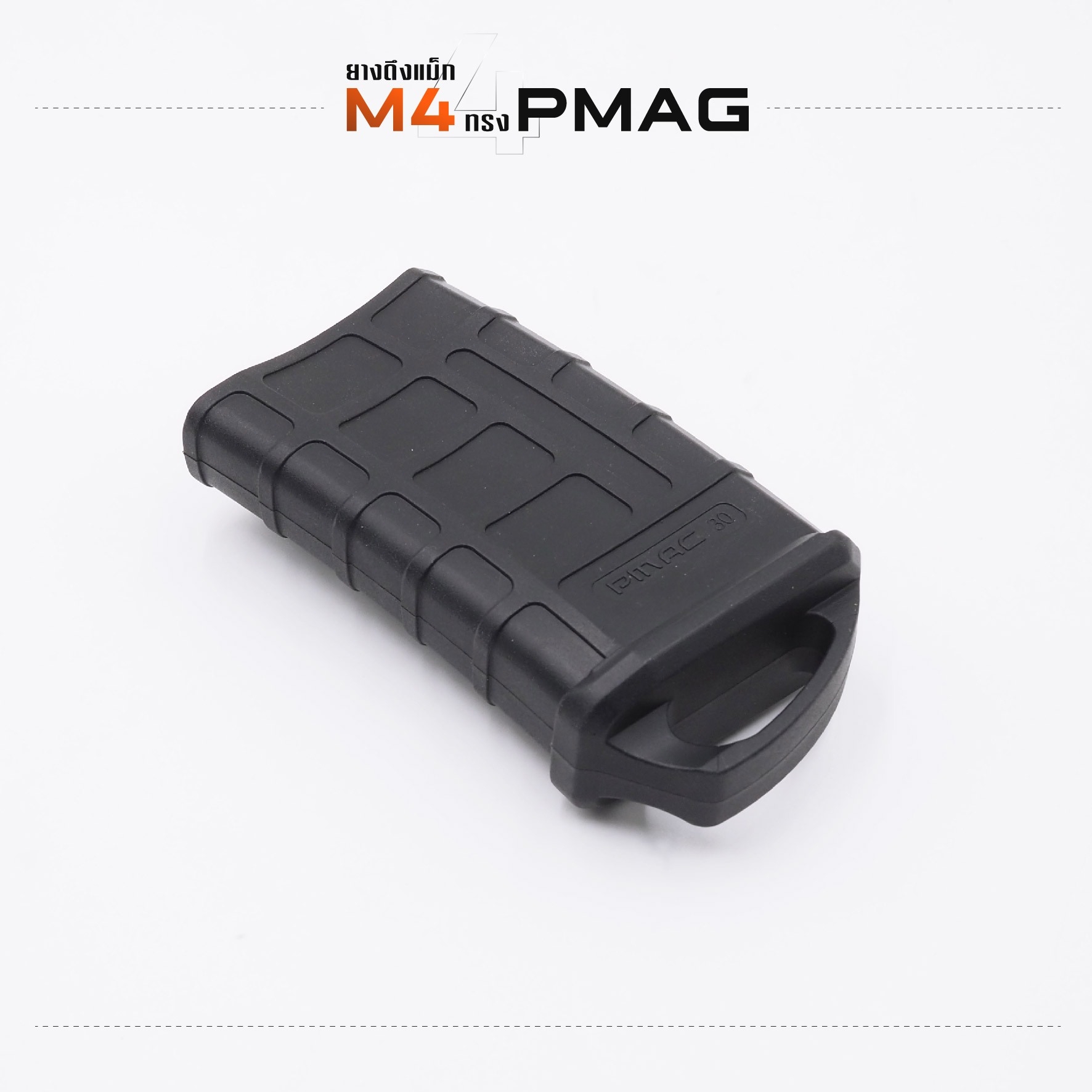 🇹🇭 1002 ไทยแลนด์ แทคติคอล ยางดึงแม็ก M4 ทรง PMAG