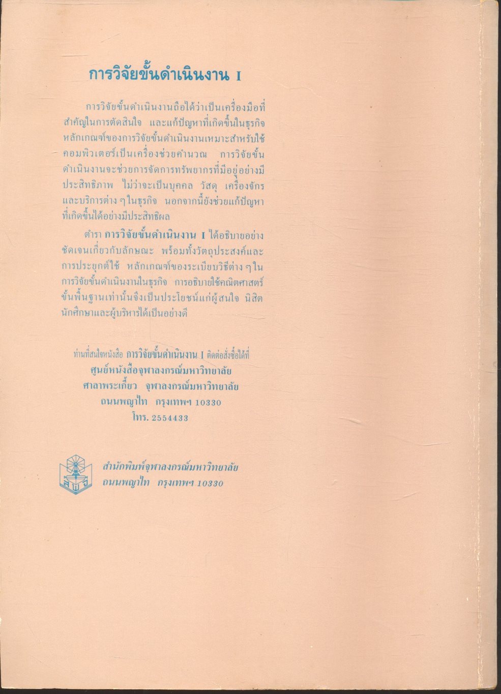การวิจัยขั้นดำเนินงาน I