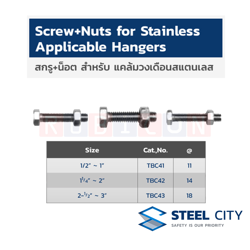 STEEL CITY TBC41 สกรู+น็อต สำหรับ แคล้มวงเดือนสเตนเลส ขนาด 1/2” ~ 1” (SCREW+NUTS FOR STAINLESS APPLICABLE HANGERS)