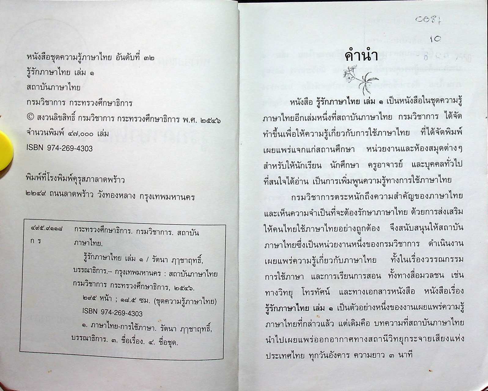 หนังสือชุดความรู้ภาษาไทย รู้รักภาษาไทย เล่ม ๑