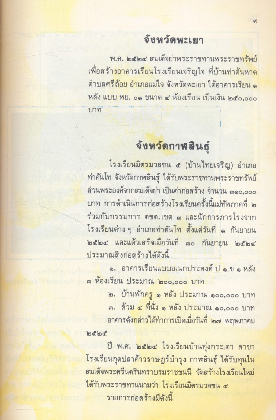 สมเด็จย่ากับการประถมศึกษา