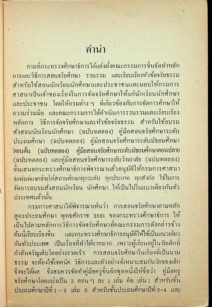 คู่มือครูจริยศึกษา เล่ม 6 ชั้นมัธยมปีที่ 3