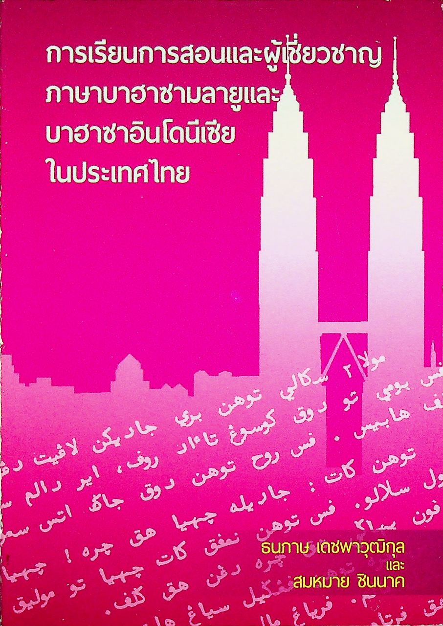 การเรียนการสอนและผู้เชี่ยวชาญภาษาบาฮาซามลายูและบาฮาซาอินโดนีเซียในประเทศไทย