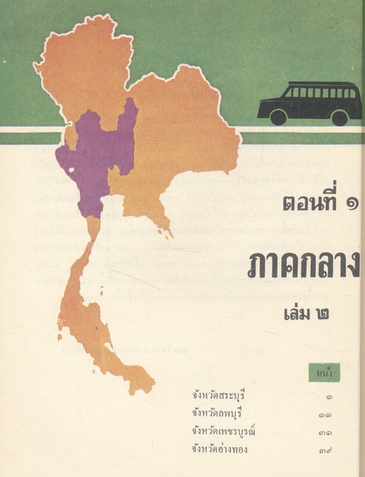 เที่ยวเมืองไทย ตอนที่ ๑ ภาคกลาง เล่ม ๒ หนังสืออ่านเพิ่มเติมสังคมศึกษา