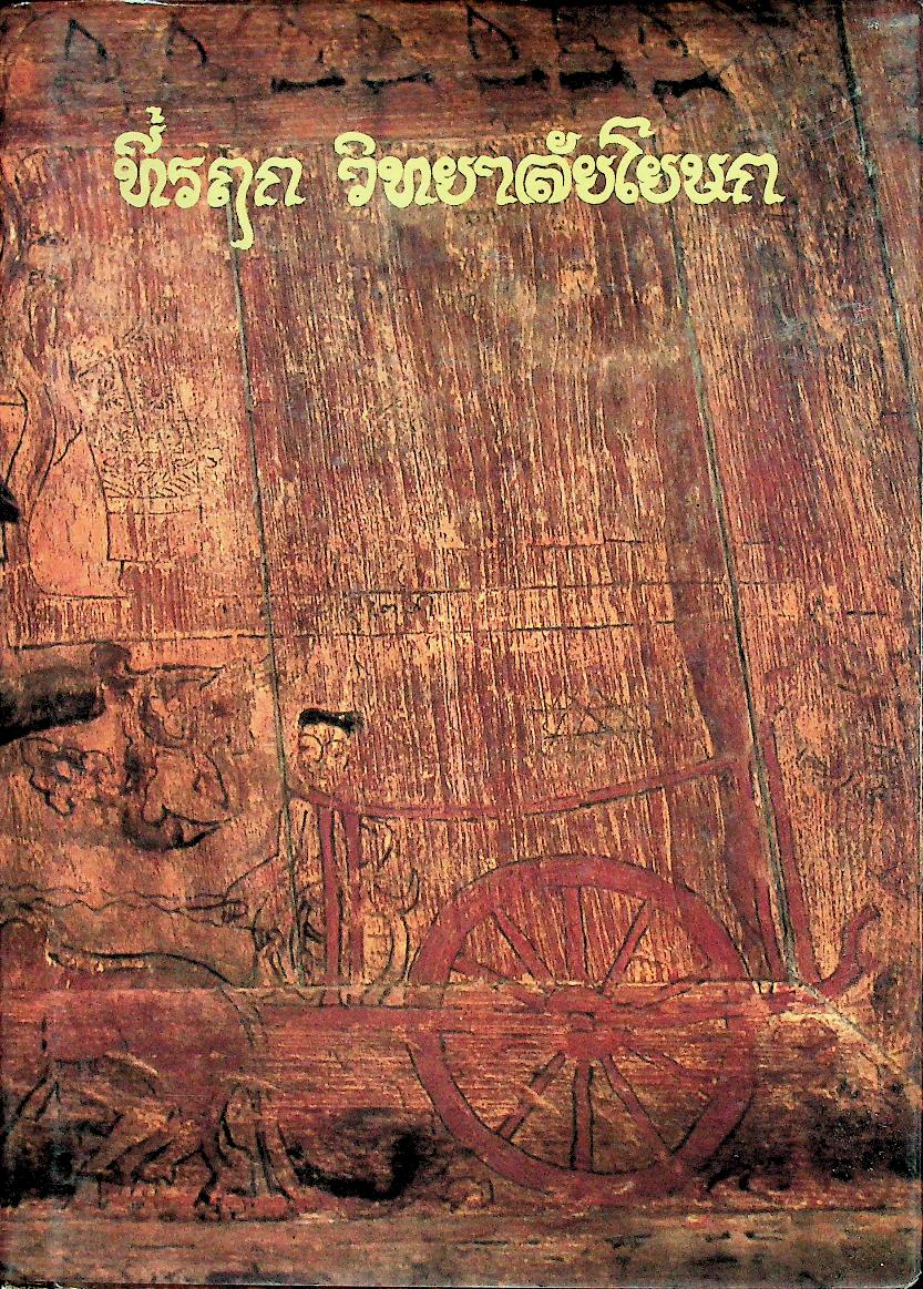 ที่รฤก วิทยาลัยโยนก 2533