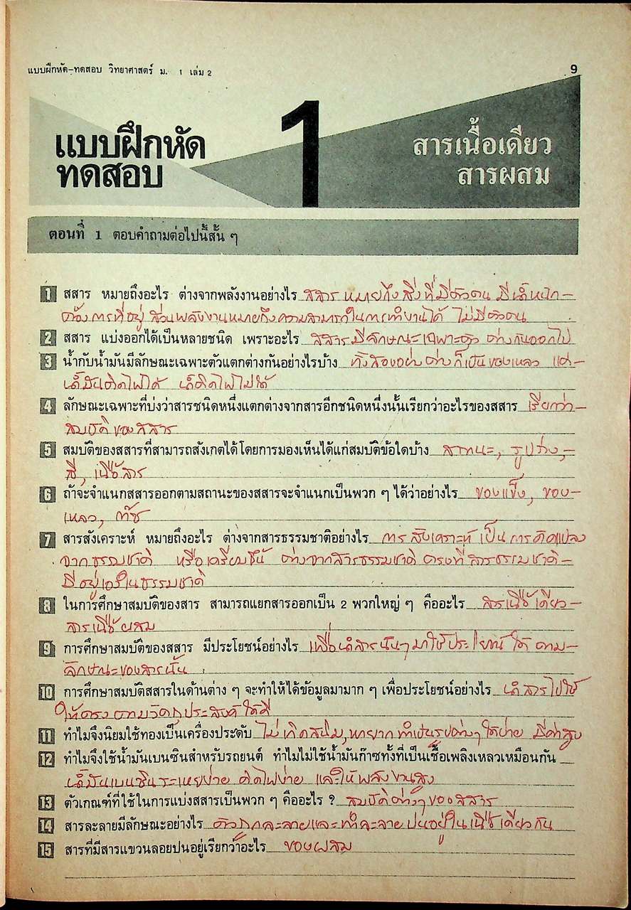 เฉพาะผู้สอน แบบฝึกหัดทดสอบ วิทยาศาสตร์ ม.ศ.1 เล่ม 2
