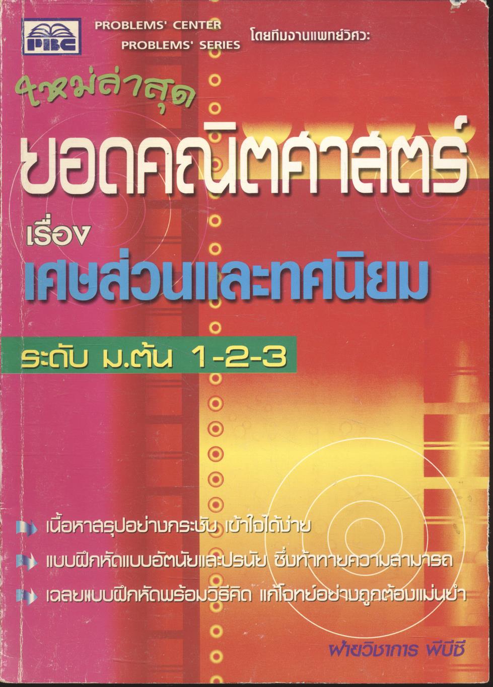 ยอดคณิตศาสตร์ เรื่อง เศษส่วนและทศนิยม ระดับ ม.ต้น 1-2-3