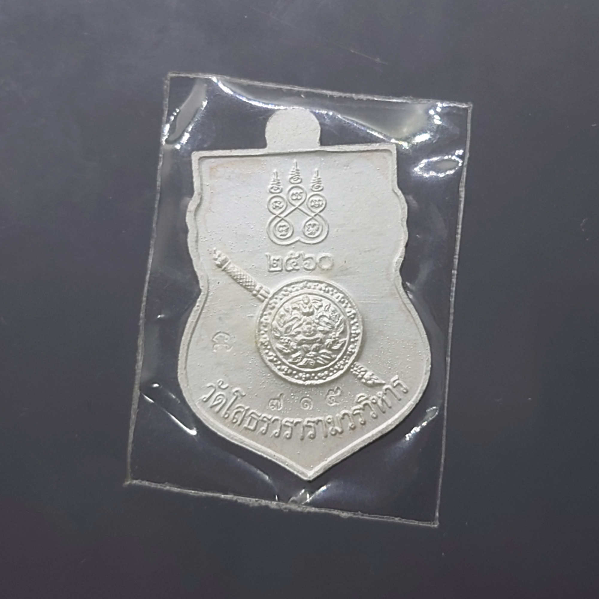 หลวงพ่อโสธร พิมพ์เสมา เนื้อเงิน ลงยาน้ำเงิน รุ่นโสธร 2560 ตำรวจ ๘ ริ้ว ขนาดสูง 3 เซ็น ปี2560 พร้อมกล่องเดิม