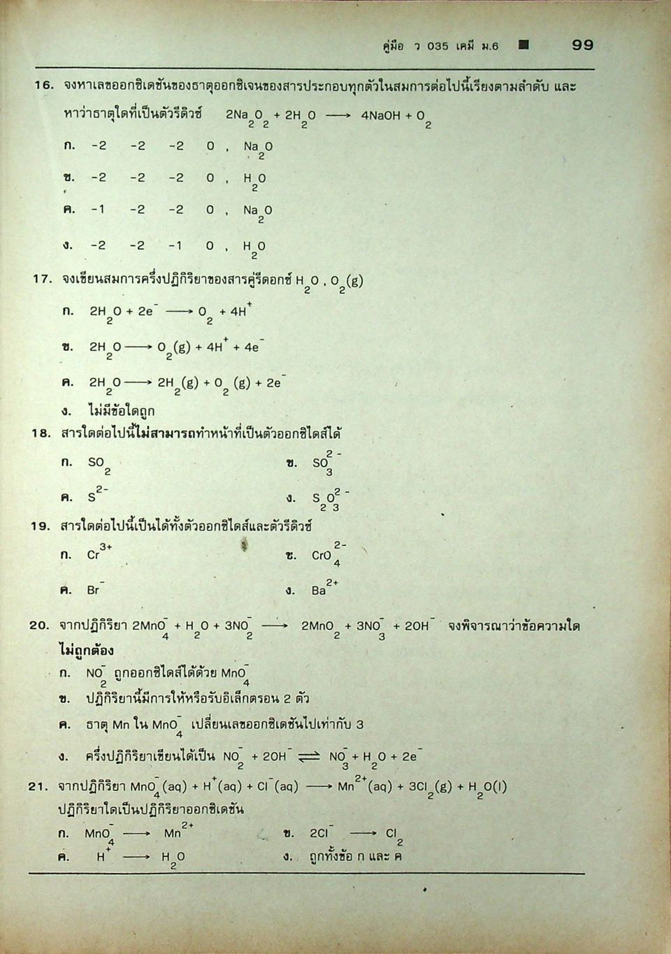 คู่มือ ว 035 เคมี ชั้นมัธยมศึกษาปีที่ 6 ภาคเรียนที่ 2