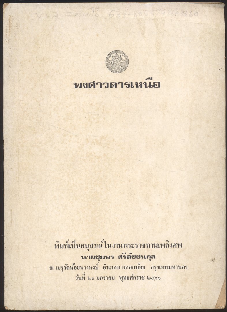 พงศาวดารเหนือ พิมพ์เป็นอนุสรณ์ในงานพระราชทานเพลิงศพ นายชุมพร ศรีสัชชนกุล 2516