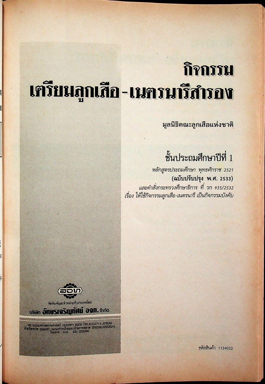 กิจกรรม ลูกเสือ-เนตรนารี สำรอง ชั้นประถมศึกษาปีที่ 1