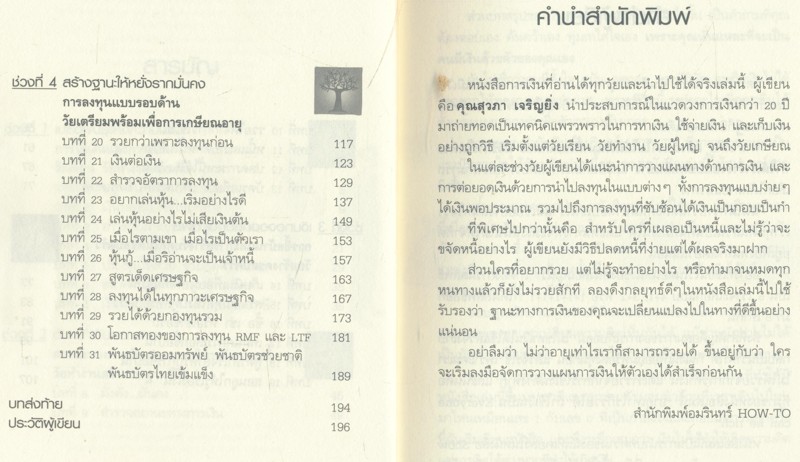 อายุเท่าไรก็รวยได้ถ้าใช้เงินเป็น เทคนิคการปลูกต้นเงินให้งอกเงย