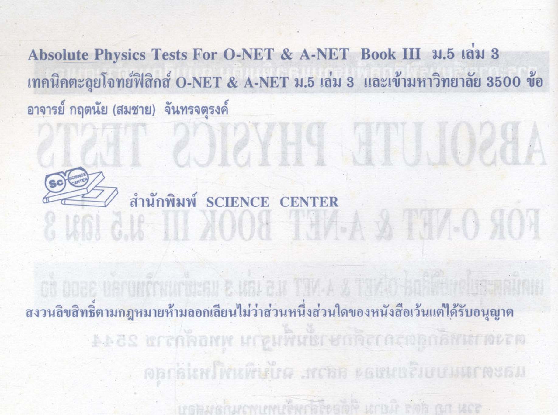 ABSOLUTE PHYSICS TESTS FOR O-NET & A-NET BOOK III ม.5 เล่ม 3 เทคนิคตะลุยโจทย์ฟิสิกส์ O-NET & A-NET ม.5 เล่ม 3 และเข้ามหาวิทยาลัย 3,500 ข้อ