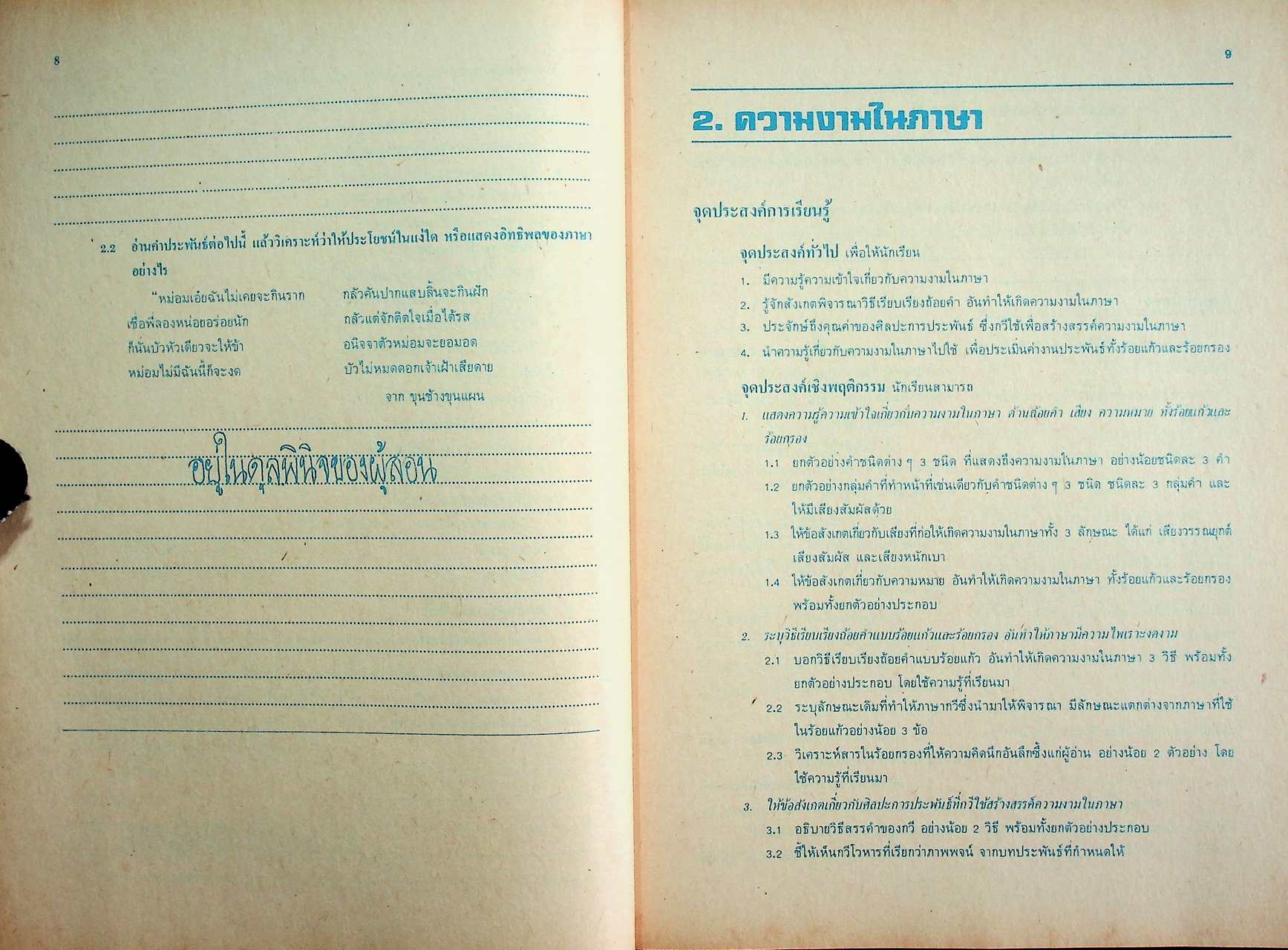 เฉลย สำหรับผู้สอน แบบฝึกหัดภาษาไทย ภาษาพิจารณ์ ราย วิชา ท 606 เล่ม 2 ชั้นมัธยมศึกษาปีที่ 6 (ม.6)