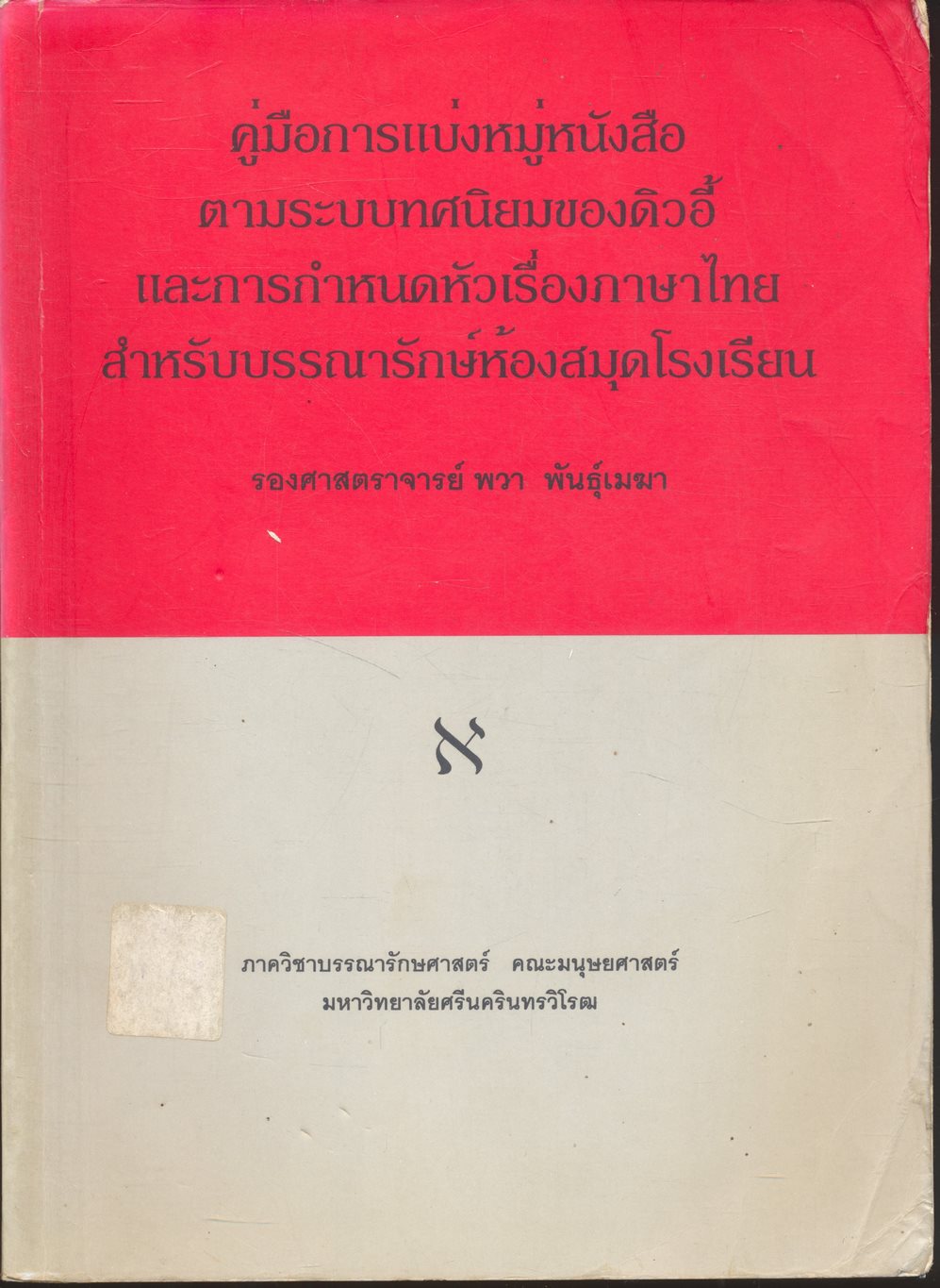 คู่มือการแบ่งหมู่หนังสือตามระบบทศนิยมของดิวอี้ และการกำหนดหัวเรื่องภาษาไทย สำหรับบรรณารักษ์ห้องสมุดโรงเรียน