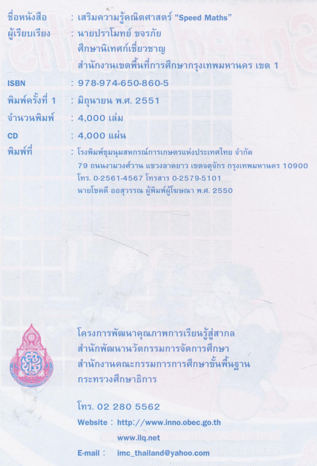 เสริมความรู้คณิตศาสตร์ "Speed Maths"