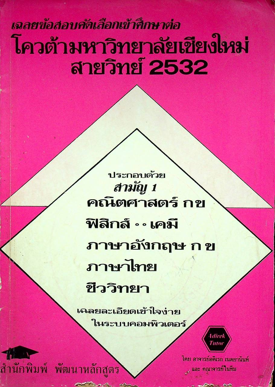 เฉลยข้อสอบคัดเลือกเข้าศึกษาต่อ โควต้ามหาวิทยาลัยเชียงใหม่ สายวิทย์ 2532