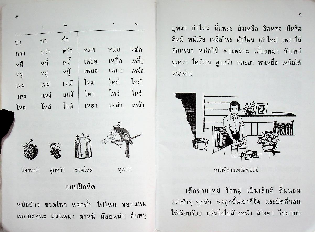 แบบเรียนเร็วใหม่ เล่ม ๑ ตอนกลาง ชั้นประถมศึกษาปีที่ ๒