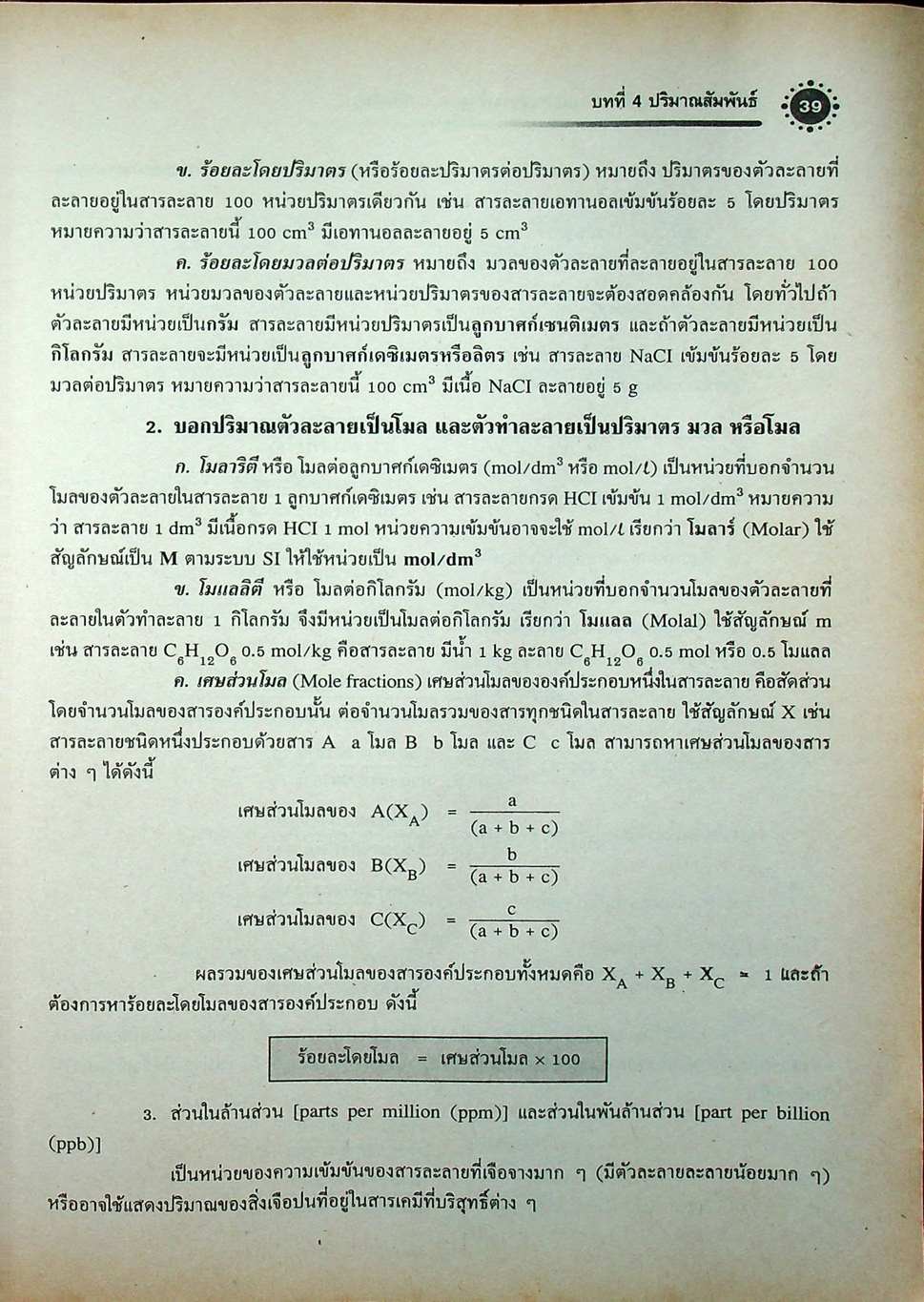 เคมี เล่ม 2 ม.4 สาระการเรียนรู้พื้นฐานและเพิ่มเติม กลุ่มสาระการเรียนรู้วิทยาศาสตร์