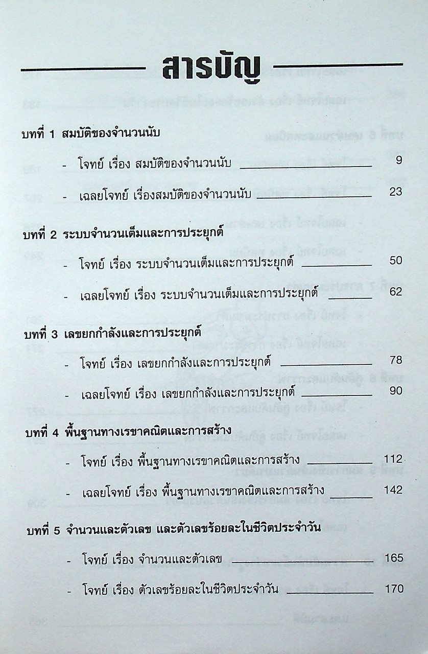 ตะลุยโจทย์ คณิตศาสตร์ ม.1 กลุ่มสาระการเรียนรู้คณิตศาสตร์ กว่า 1,400 ข้อ