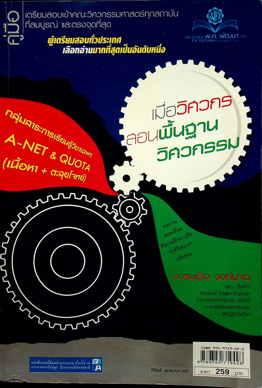 คู่มือเตรียมสอบเข้าคณะวิศวกรรมศาสตร์ทุกสถาบันที่สมบูรณ์ และตรงจุดที่สุด เมื่อวิศวกรสอนพื้นฐานวิศวกรรม