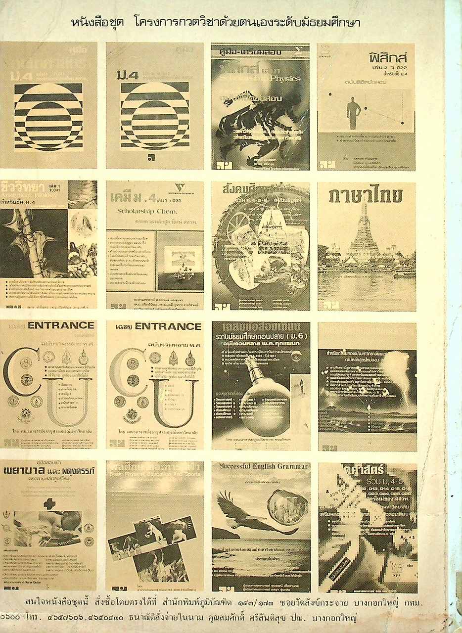 เกษตรกรรมเบื้องต้น ฉบับรวม ม.4-5-6