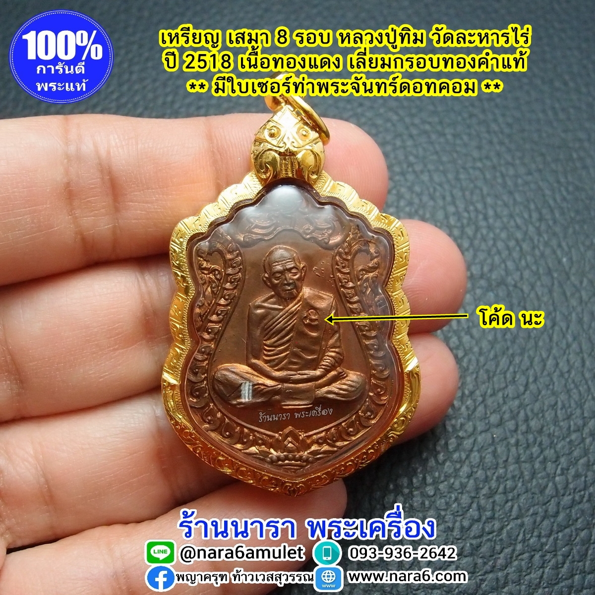 เหรียญเสมา8รอบ หลวงปู่ทิม วัดละหารไร่ ปี 2518 เนื้อทองแดง เลี่ยมทองคำแท้ พร้อมใบเซอร์สถาบันพระเครื่องฯ