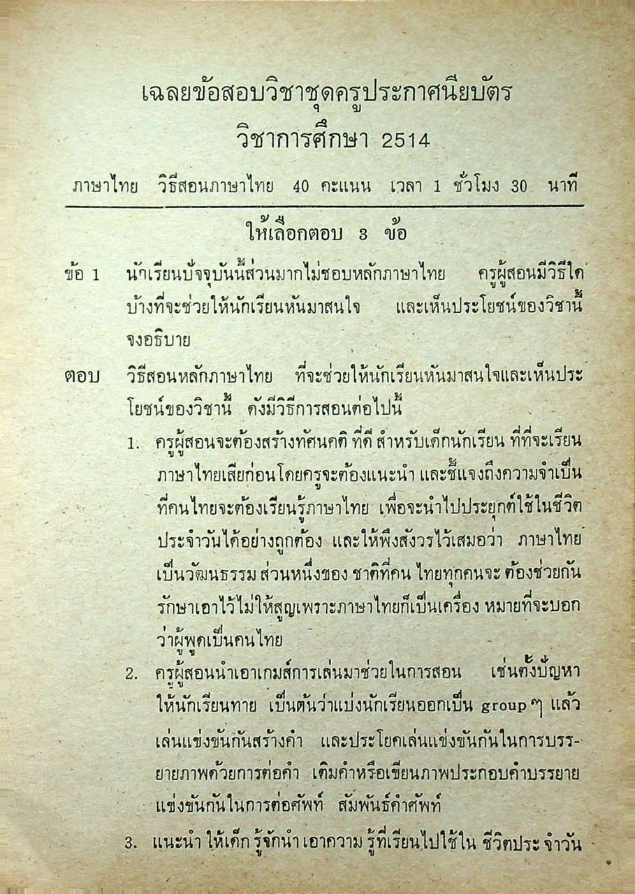 เฉลยข้อสอบวิชา ภาษาไทย ชุด พ.กศ. พ.ศ.2514-ปีปัจจุบัน
