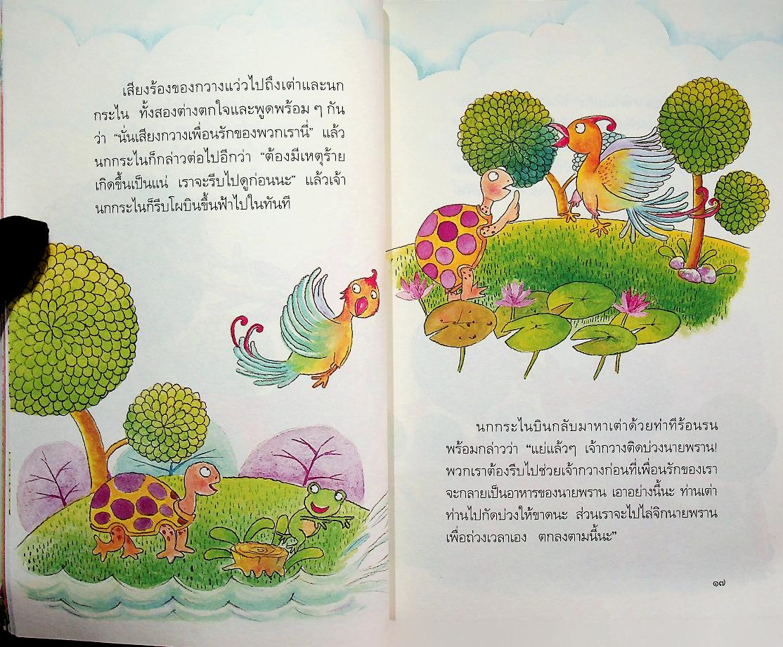 สอนลูกให้ดีด้วยชาดก เล่ม ๒ สอนลูกให้ช่วยเหลือผู้อื่น