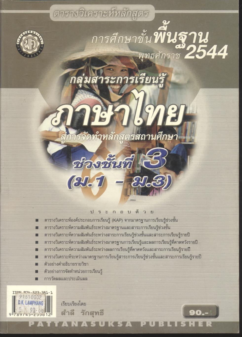ตารางวิเคราะห์หลักสูตรการศึกษาขั้นพื้นฐาน พุทธศักราช 2544 กลุ่มสาระการเรียนรู้ภาษาไทย สู่การจัดทำหลักสูตรสถานศึกษา ช่วงชั้นที่ 3 (ม.1-ม.3)