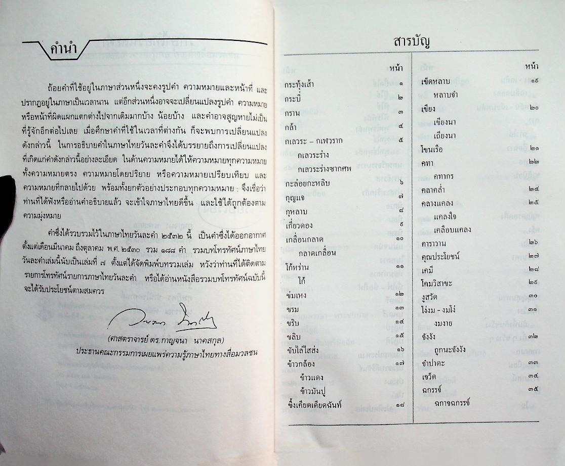 ภาษาไทยวันละคำ ๒๕๓๒