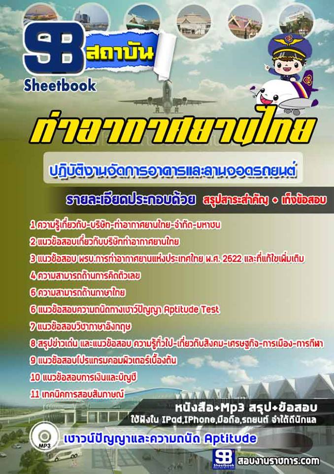 แนวข้อสอบปฏิบัติงานจัดการอาคารและลานจอดรถยนต์ บริษัทท่าอากาศยานไทย จำกัดมหาชน AOT