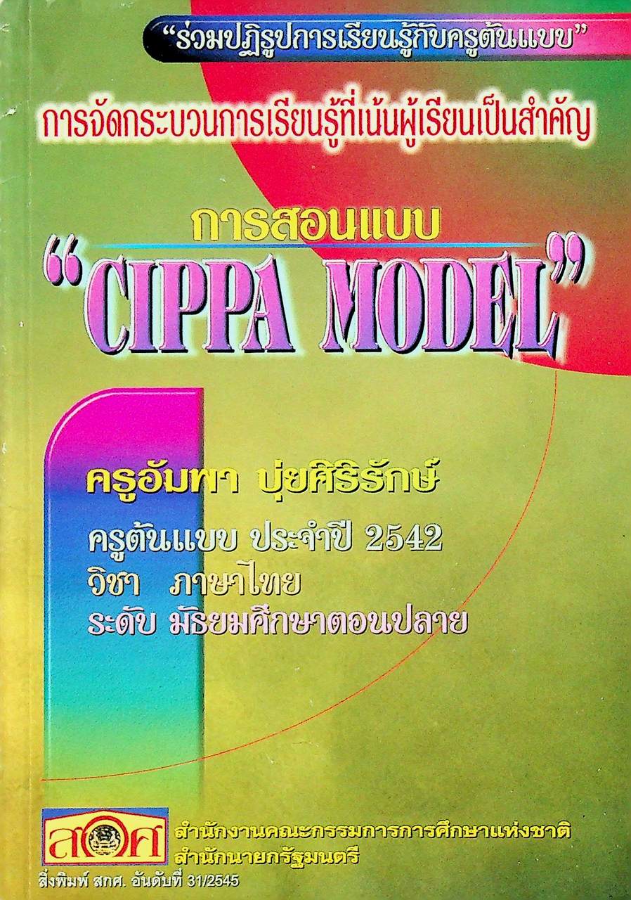 ร่วมปฏิรูปการเรียนรู้กับครูต้นแบบ การจัดกระบวนการเรียนรู้ที่เน้นผู้เรียนเป็นสำคัญ การสอนแบบ CIPPA MODEL ครูอัมพา บุ่ยศิริรักษ์ ครูต้นแบบ ประจำปี 2542 วิชา ภาษาไทย ระดับมัธยมศึกษาตอนปลาย