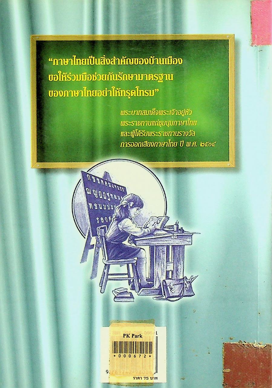 ภาษาไทยเป็นหัวใจทุกวิชา