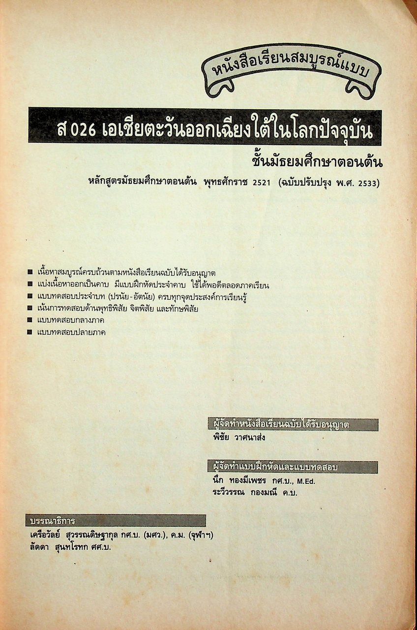 คู่มือครู-เฉลย หนังสือเรียนสมบูรณ์แบบ ส 026 เอเชียตะวันออกเฉียงใต้ในโลกปัจจุบัน หลักสูตรมัธยมศึกษาตอนต้น พุทธศักราช 2521