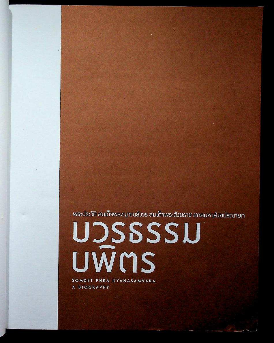 พระประวัติ สมเด็จพระญาณสังวร สมเด็จพระสังฆราส สกลมหาสังฆปรินายก บวรธรรมบพิตร