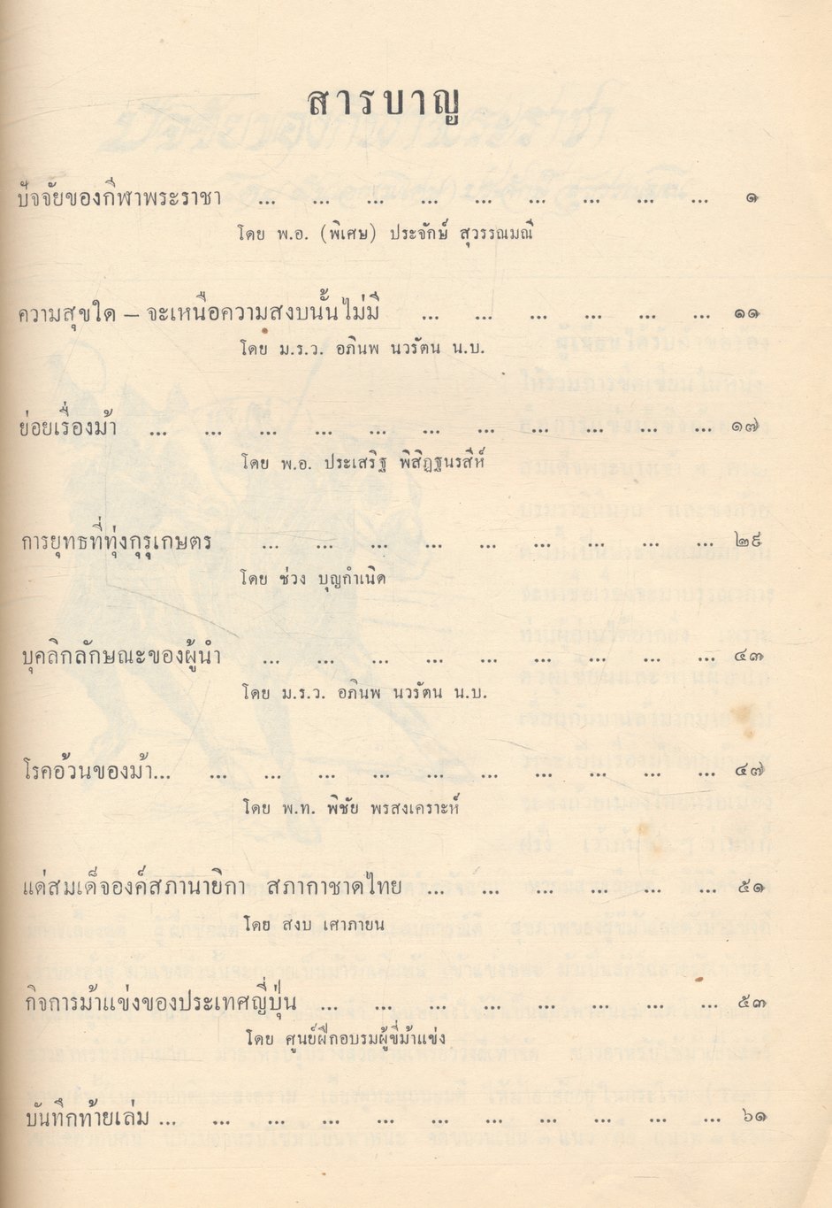 วันแข่งม้า ชิงถ้วยพระราชทาน สมเด็จพระนางเจ้าฯ พระบรมราชินีนาถ ๑๒ สิงหาคม ๒๕๑๗