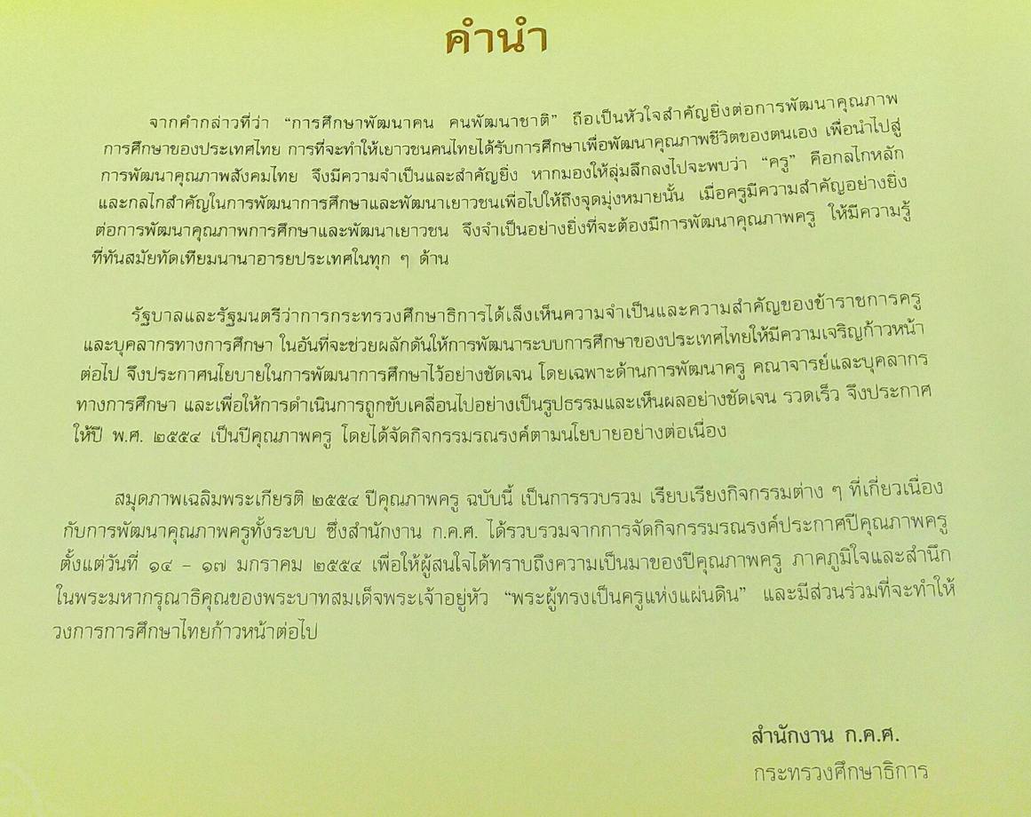 สมุดภาพเฉลิมพระเกียรติ ๒๕๕๔ ปีคุณภาพครู