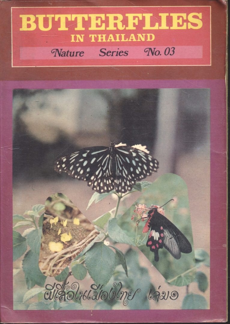 ผีเสื้อในเมืองไทย เล่ม 1 BUTTERFLIES IN THAILAND Vol.1