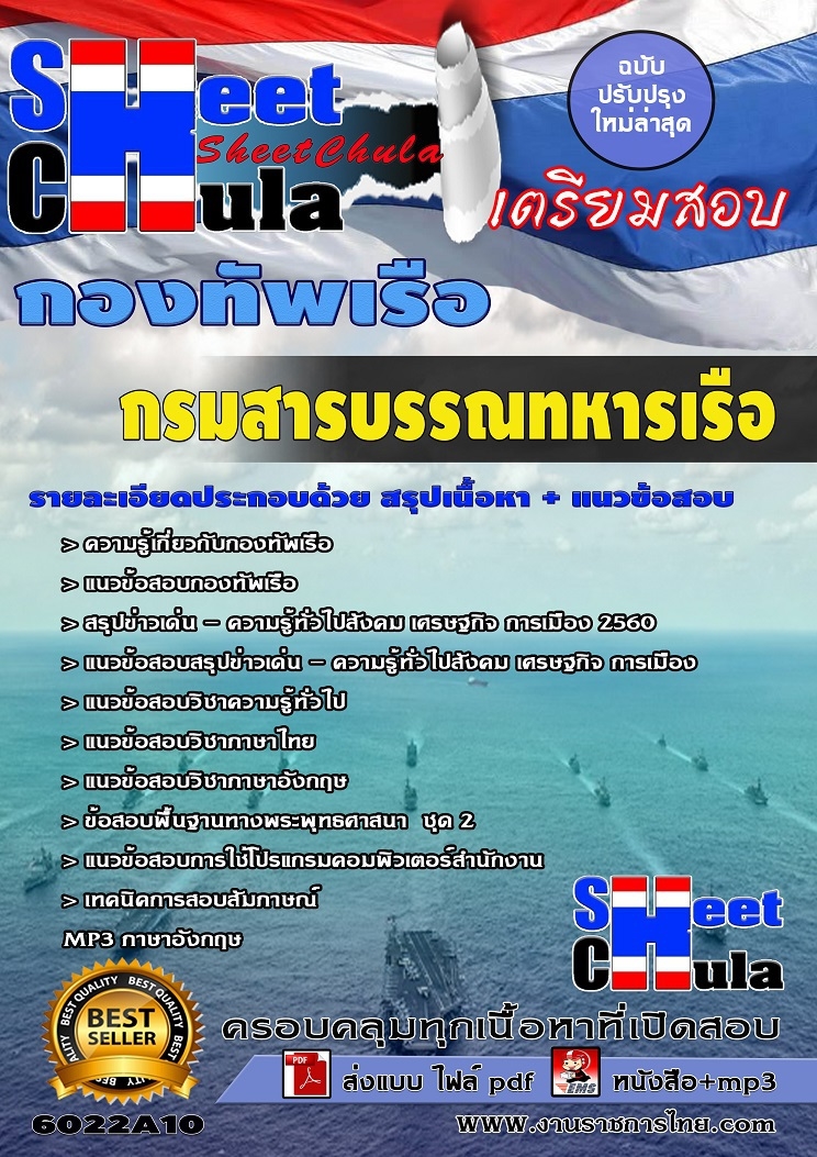 แนวข้อสอบกรมสารบรรณทหารเรือ
